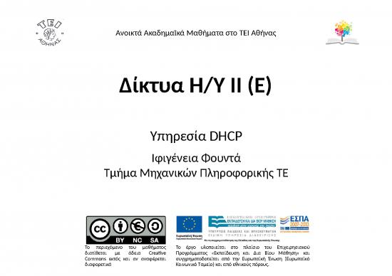 picture1_Network Ppt 76824 | 7 υπηρεσÎ¯α Dhcp