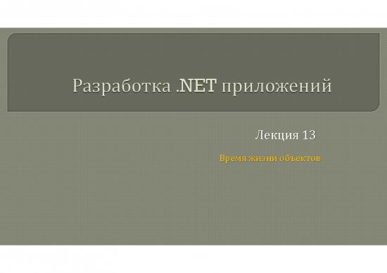 picture_Lecture13 Object Lifetime